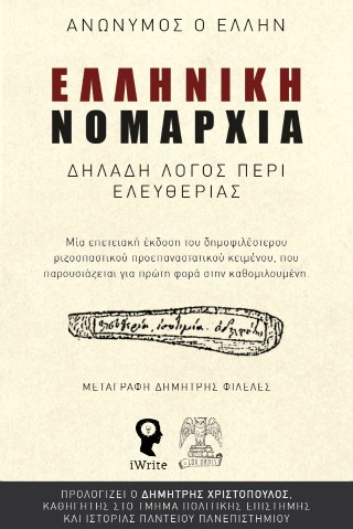 ΕΛΛΗΝΙΚΗ ΝΟΜΑΡΧΙΑ - ΔΗΛΑΔΗ ΛΟΓΟΣ ΠΕΡΙ ΕΛΕΥΘΕΡΙΑΣ ΜΙΑ ΕΠΕΤΕΙΑΚΗ ΕΚΔΟΣΗ ΤΟΥ ΔΗΜΟΦΙΛΕΣΤΕΡΟΥ ΡΙΖΟΣΠΑΣΤΙΚΟΥ ΠΡΟΕΠΑΝΑΣΤΑΤΙΚΟΥ ΚΕΙΜΕΝΟΥ, ΠΟΥ ΠΑΡΟΥΣΙΑΖΕΤΑΙ Γ