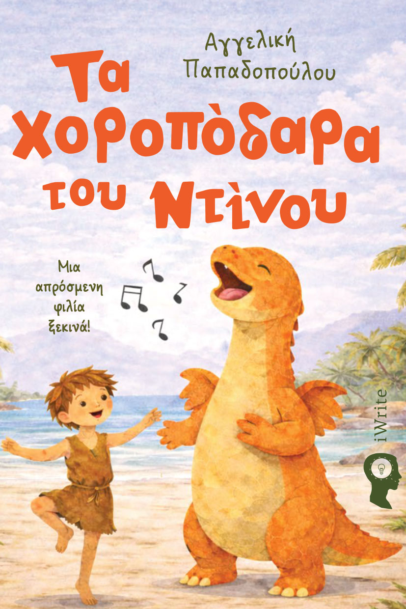 ΤΑ ΧΟΡΟΠΟΔΑΡΑ ΤΟΥ ΝΤΙΝΟΥ