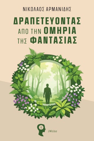 ΔΡΑΠΕΤΕΥΟΝΤΑΣ ΑΠΟ ΤΗΝ ΟΜΗΡΙΑ ΤΗΣ ΦΑΝΤΑΣΙΑΣ
