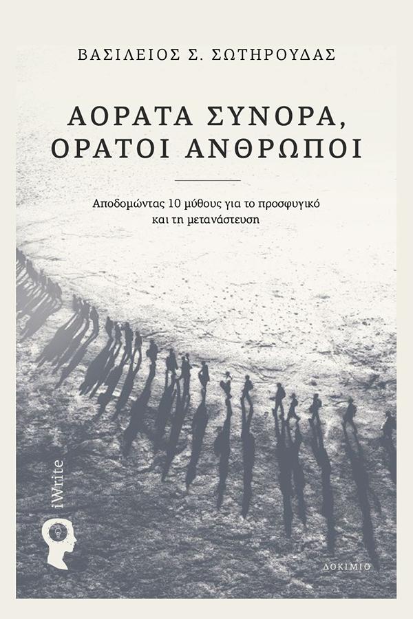ΑΟΡΑΤΑ ΣΥΝΟΡΑ, ΟΡΑΤΟΙ ΑΝΘΡΩΠΟΙ