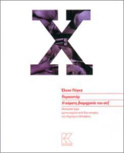 ΠΟΡΝΟΣΤΑΡ. Η ΑΟΡΑΤΗ ΒΙΟΜΗΧΑΝΙΑ ΤΟΥ ΣΕΞ