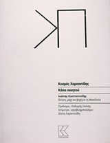 ΚΑΠΑ ΠΟΙΗΤΟΥ ΙΩΑΝΝΗΣ ΚΩΝΣΤΑΝΤΙΝΙΔΗΣ, ΠΟΙΗΣΗ, ΜΑΧΗ ΚΑΙ ΨΥΧΗ ΓΙΑ ΤΗ ΜΑΚΕΔΟΝΙΑ