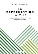 ΤΟ ΒΕΡΒΕΝΙΩΤΙΚΟ ΙΔΙΩΜΑ ΛΕΞΕΙΣ ΚΑΙ ΦΡΑΣΕΙΣ ΤΩΝ ΒΕΡΒΕΝΩΝ ΑΡΚΑΔΙΑΣ ΠΟΥ ΧΑΝΟΝΤΑΙ Η ΧΑΘΗΚΑΝ