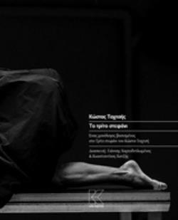 ΤΟ ΤΡΙΤΟ ΣΤΕΦΑΝΙ ΕΝΑΣ ΜΟΝΟΛΟΓΟΣ ΒΑΣΙΣΜΕΝΟΣ ΣΤΟ ΤΡΙΤΟ ΣΤΕΦΑΝΙ ΤΟΥ ΚΩΣΤΑ ΤΑΧΤΣΗ