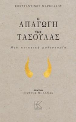 Η ΑΠΑΓΩΓΗ ΤΗΣ ΤΑΣΟΥΛΑΣ ΜΙΑ ΠΟΙΗΤΙΚΗ ΜΥΘΙΣΤΟΡΙΑ