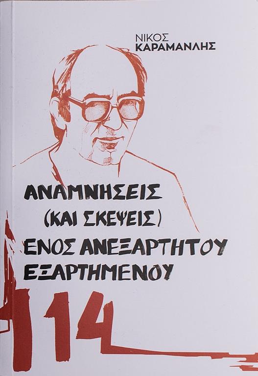 ΑΝΑΜΝΗΣΕΙΣ (ΚΑΙ ΣΚΕΨΕΙΣ) ΕΝΟΣ ΑΝΕΞΑΡΤΗΤΟΥ ΕΞΑΡΤΗΜΕΝΟΥ