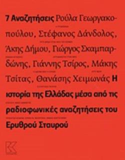 7 ΑΝΑΖΗΤΗΣΕΙΣ Η ΙΣΤΟΡΙΑ ΤΗΣ ΕΛΛΑΔΑΣ ΜΕΣΑ ΑΠΟ ΤΙΣ ΡΑΔΙΟΦΩΝΙΚΕΣ ΑΝΑΖΗΤΗΣΕΙΣ ΤΟΥ ΕΡΥΘΡΟΥ ΣΤΑΥΡΟΥ