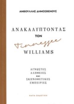 ΑΝΑΚΑΛΥΠΤΟΝΤΑΣ ΤΟΝ TENNESSEE WILLIAMS ΑΓΝΩΣΤΕΣ ΑΛΗΘΕΙΕΣ ΚΑΙ ΣΚΗΝΟΘΕΤΙΚΕΣ ΕΜΠΕΙΡΙΕΣ