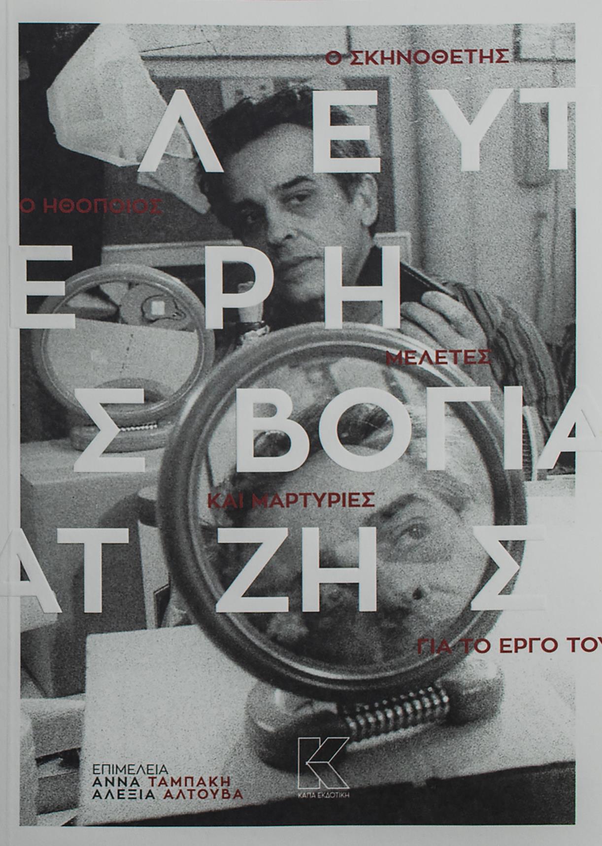 ΛΕΥΤΕΡΗΣ ΒΟΓΙΑΤΖΗΣ-ΜΕΛΕΤΕΣ & ΜΑΡΤΥΡΙΕΣ ΓΙΑ ΤΟ ΕΡΓΟ ΤΟΥ