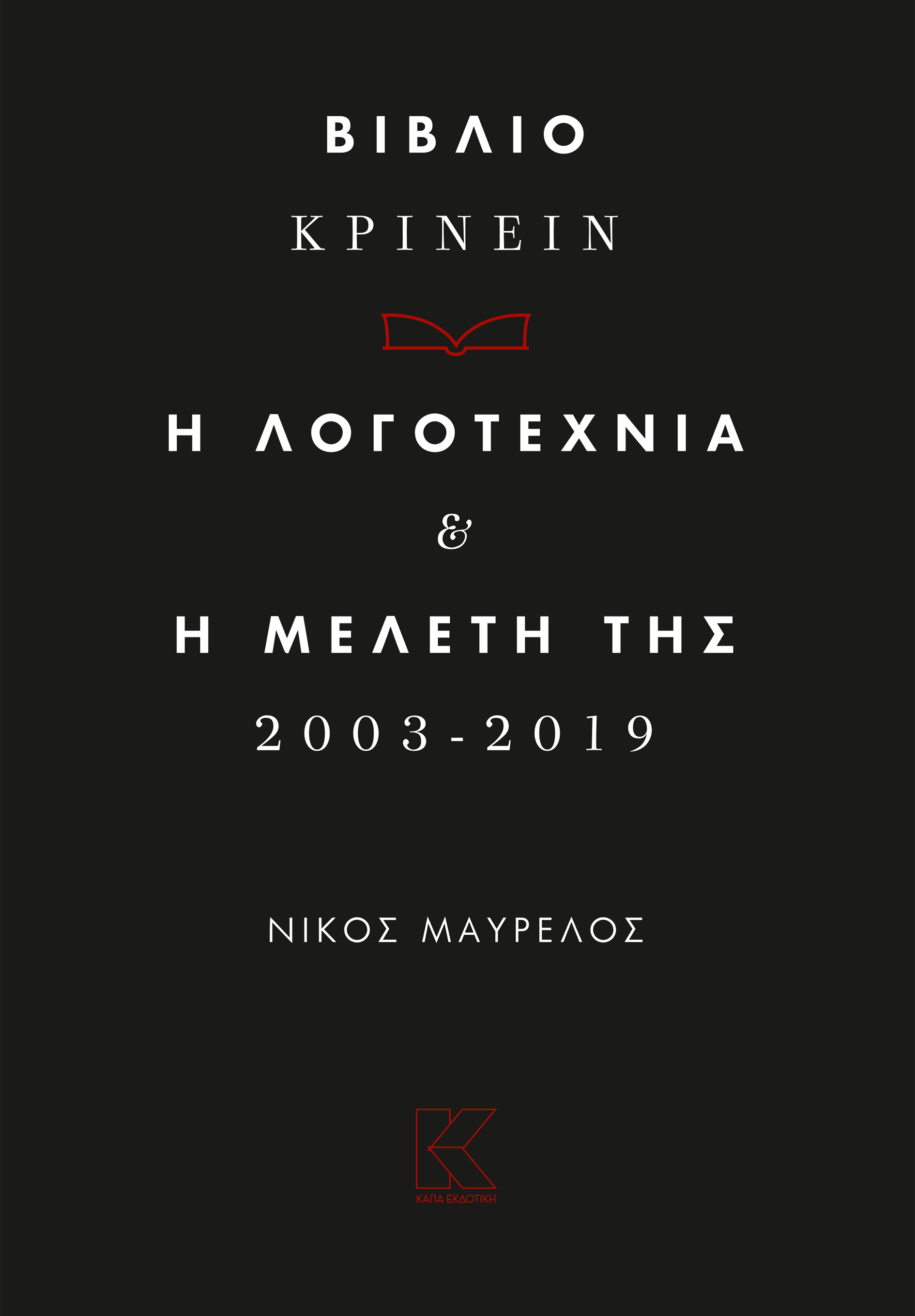 ΒΙΒΛΙΟ-ΚΡΙΝΕΙΝ. Η ΛΟΓΟΤΕΧΝΙΑ ΚΑΙ Η ΜΕΛΕΤΗ ΤΗΣ 2013-2019