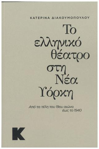 ΤΟ ΕΛΛΗΝΙΚΟ ΘΕΑΤΡΟ ΣΤΗ ΝΕΑ ΥΟΡΚΗ ΑΠΟ ΤΑ ΤΕΛΗ ΤΟΥ 19ΟΥ ΑΙΩΝΑ ΕΩΣ ΤΟ 1940
