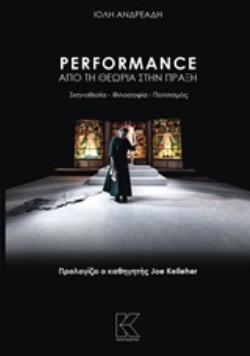 PERFORMANCE: ΑΠΟ ΤΗ ΘΕΩΡΙΑ ΣΤΗΝ ΠΡΑΞΗ ΣΚΗΝΟΘΕΣΙΑ, ΦΙΛΟΣΟΦΙΑ, ΠΟΛΙΤΙΣΜΟΣ