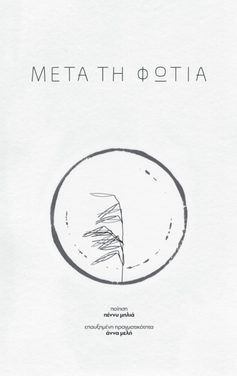 ΜΕΤΑ ΤΗ ΦΩΤΙΑ