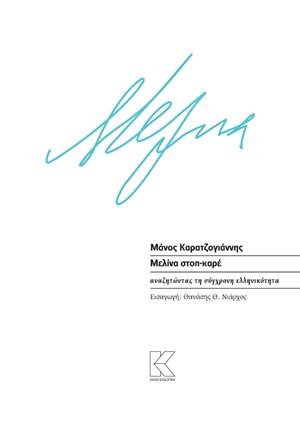 ΜΕΛΙΝΑ ΣΤΟΠ-ΚΑΡΕ ΑΝΑΖΗΤΩΝΤΑΣ ΤΗ ΣΥΓΧΡΟΝΗ ΕΛΛΗΝΙΚΟΤΗΤΑ