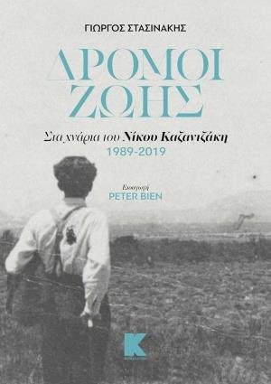 ΔΡΟΜΟΙ ΖΩΗΣ ΣΤΑ ΧΝΑΡΙΑ ΤΟΥ ΝΙΚΟΥ ΚΑΖΑΝΤΖΑΚΗ 1989-2019