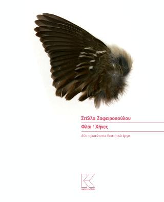 ΦΛΑΙ - ΧΗΝΕΣ - ΔΥΟ ΠΡΩΤΟΤΥΠΑ ΘΕΑΤΡΙΚΑ ΕΡΓΑ