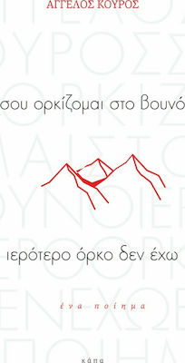 ΣΟΥ ΟΡΚΙΖΟΜΑΙ ΣΤΟ ΒΟΥΝΟ ΙΕΡΟΤΕΡΟ ΟΡΚΟ ΔΕΝ ΕΧΩ