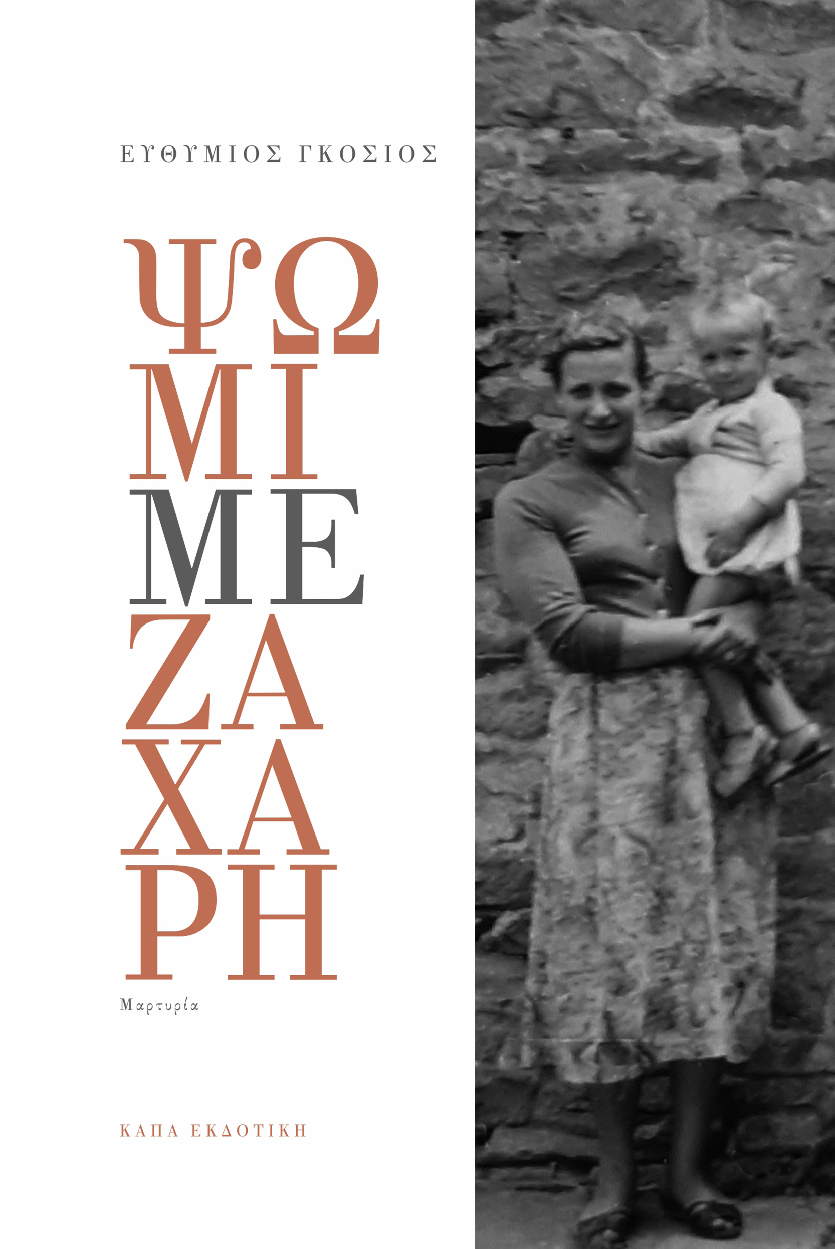 ΨΩΜΙ ΜΕ ΖΑΧΑΡΗ ΜΑΡΤΥΡΙΑ