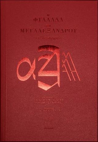 Η ΦΥΛΛΑΔΑ ΤΟΥ ΜΕΓΑΛΕΞΑΝΔΡΟΥ ΚΑΙ ΑΛΛΕΣ ΠΑΡΗΓΟΡΙΕΣ