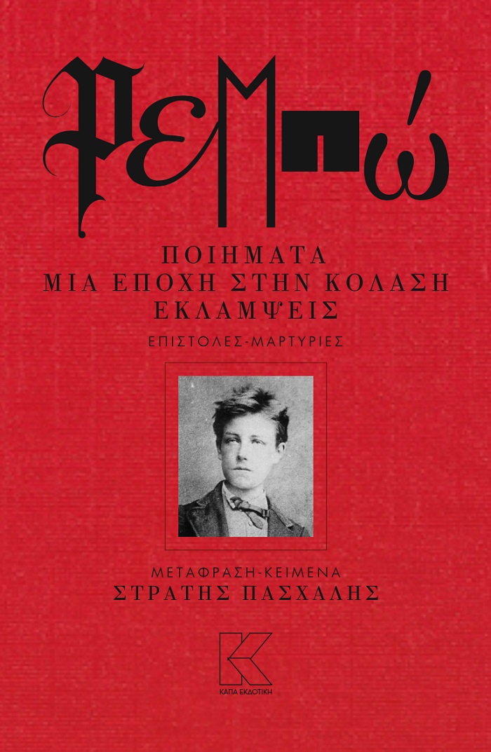ΡΕΜΠΩ (ΣΚΛΗΡΟΔΕΤΗ ΕΚΔΟΣΗ) ΠΟΙΗΜΑΤΑ-ΜΙΑ ΕΠΟΧΗ ΣΤΗΝ ΚΟΛΑΣΗ- ΕΚΛΑΜΨΕΙΣ- ΕΠΙΣΤΟΛΕΣ-ΜΑΡΤΥΡΙΕΣ