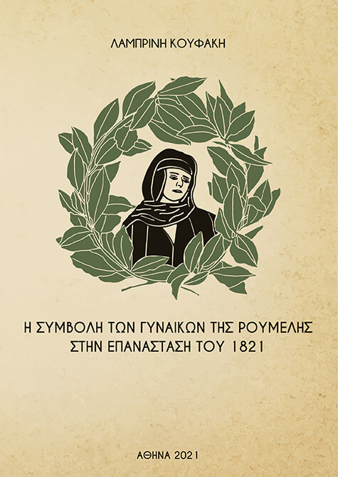 Η ΣΥΜΒΟΛΗ ΤΩΝ ΓΥΝΑΙΚΩΝ ΤΗΣ ΡΟΥΜΕΛΗΣ ΣΤΗΝ ΕΠΑΝΑΣΤΑΣΗ ΤΟΥ 1821