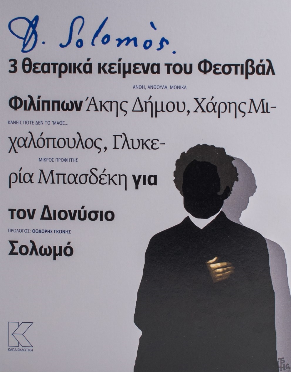 D. SOLOMOS 3 ΘΕΑΤΡΙΚΑ ΚΕΙΜΕΝΑ ΤΟΥ ΦΕΣΤΙΒΑΛ ΦΙΛΙΠΠΩΝ ΓΙΑ ΤΟΝ ΔΙΟΝΥΣΙΟ ΣΟΛΩΜΟ