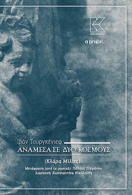ΑΝΑΜΕΣΑ ΣΕ ΔΥΟ ΚΟΣΜΟΥΣ ΠΑΓΚΟΣΜΙΟ ΘΕΑΤΡΟ