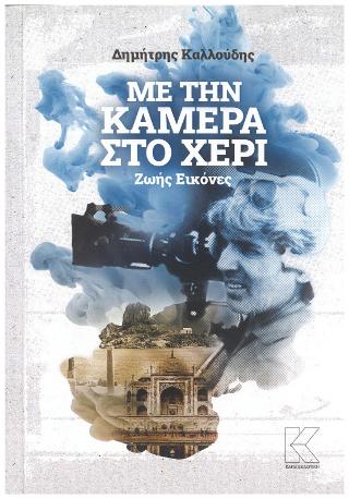 ΜΕ ΤΗΝ ΚΑΜΕΡΑ ΣΤΟ ΧΕΡΙ ΖΩΗΣ ΕΙΚΟΝΕΣ