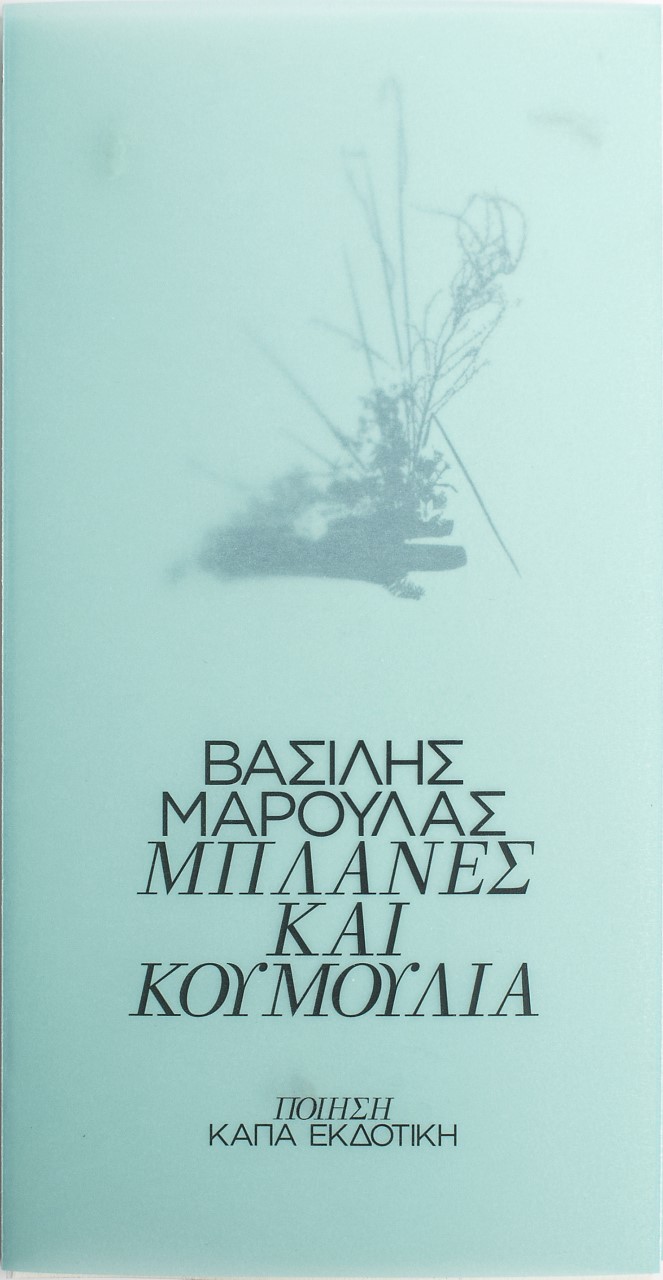 ΜΠΛΑΝΕΣ ΚΑΙ ΚΟΥΜΟΥΛΙΑ