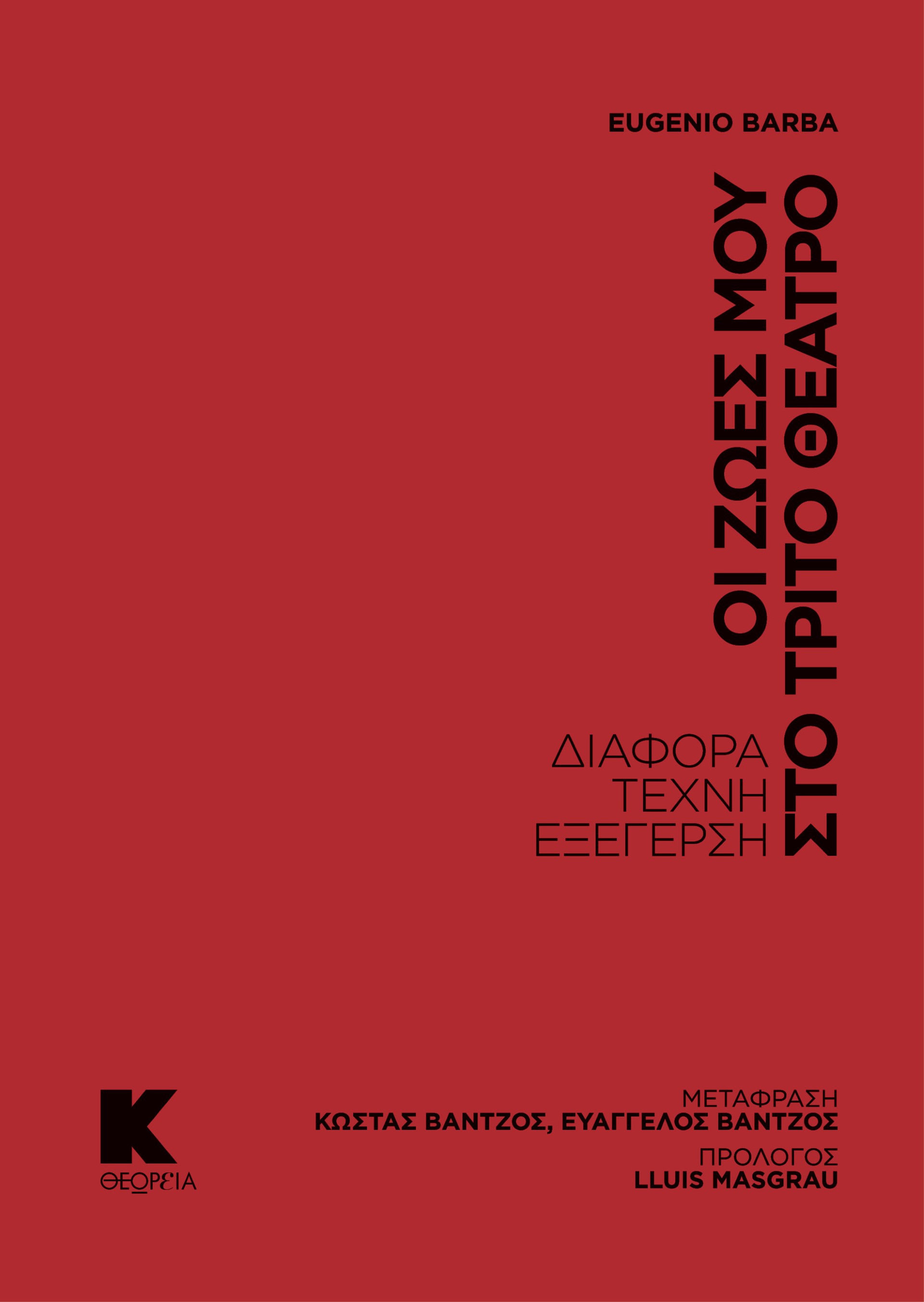 ΟΙ ΖΩΕΣ ΜΟΥ ΣΤΟ ΤΡΙΤΟ ΘΕΑΤΡΟ ΔΙΑΦΟΡΑ, ΤΕΧΝΗ, ΕΞΕΓΕΡΣΗ