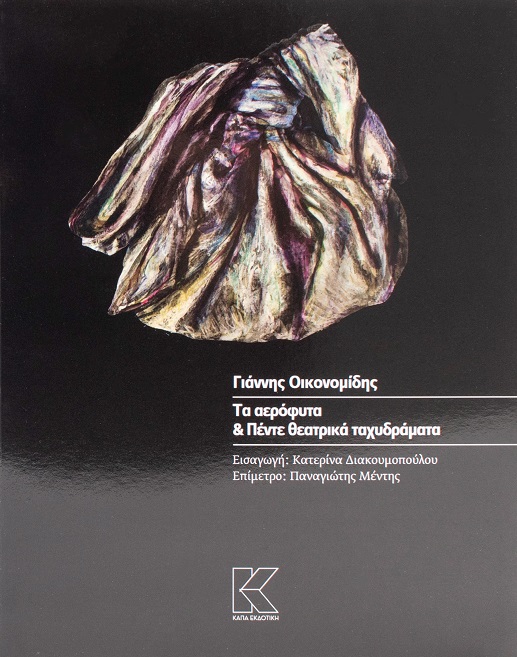 ΤΑ ΑΕΡΟΦΥΤΑ & ΠΕΝΤΕ ΘΕΑΤΡΙΚΑ ΤΑΧΥΔΡΑΜΑΤΑ