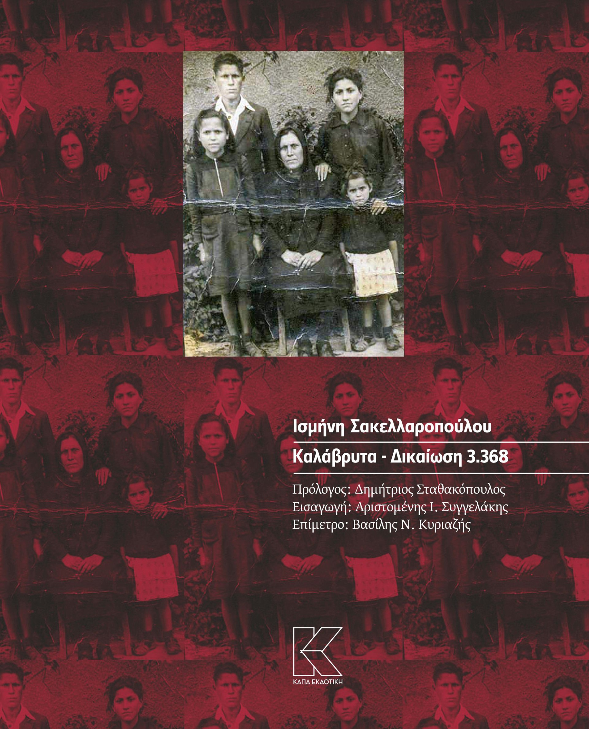 ΚΑΛΑΒΡΥΤΑ. ΔΙΚΑΙΩΣΗ 3.368