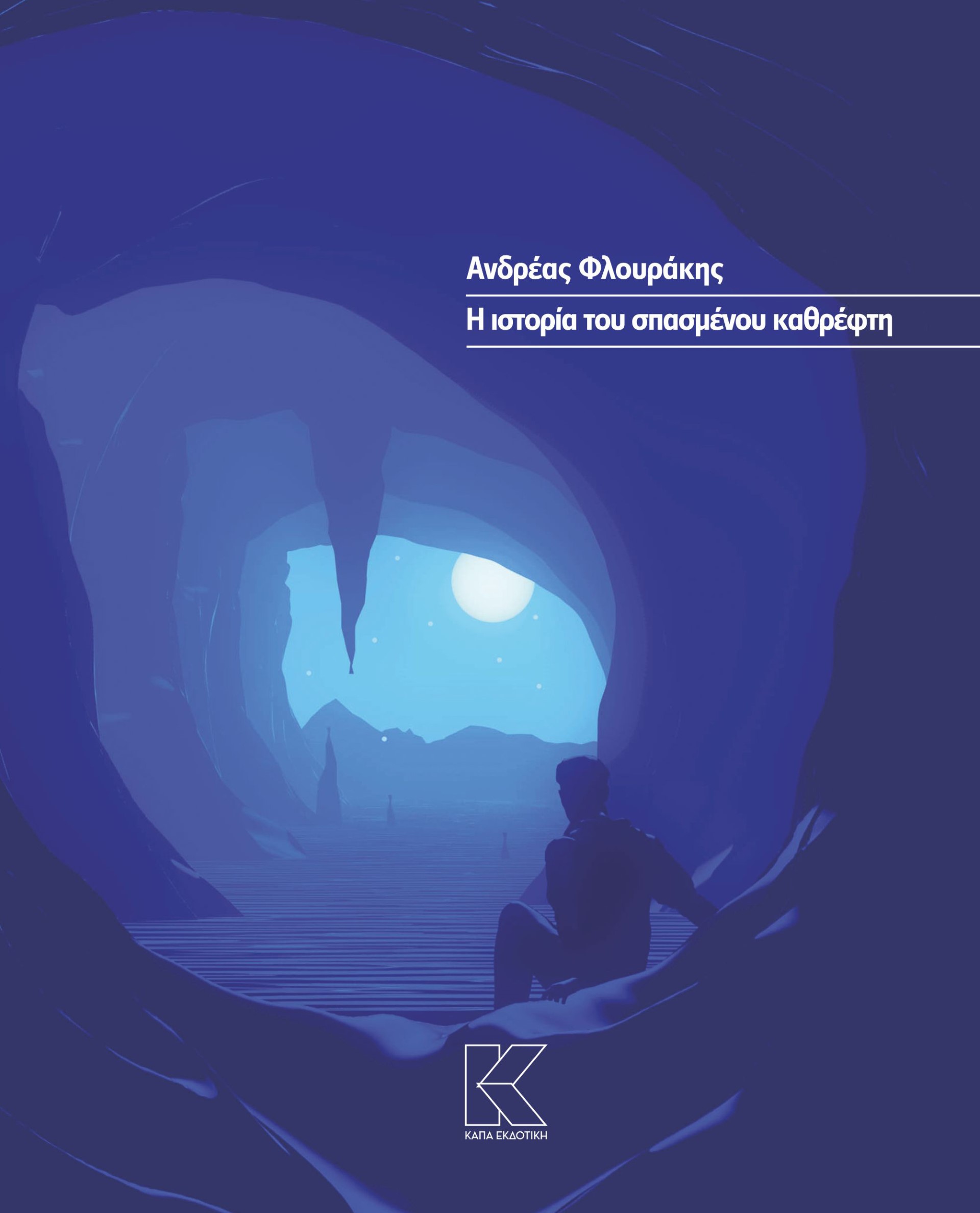 Η ΙΣΤΟΡΙΑ ΤΟΥ ΠΣΑΣΜΕΝΟΥ ΚΑΘΡΕΦΤΗ