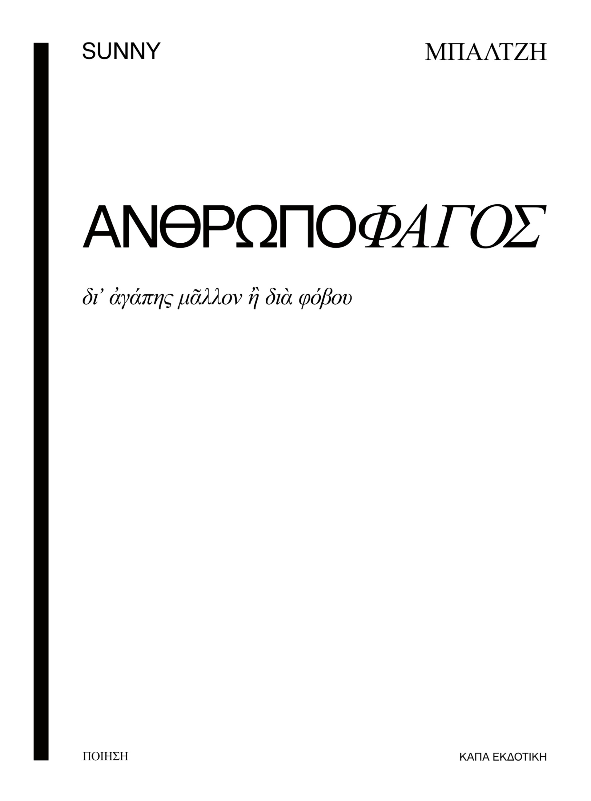 ΑΝΘΡΩΠΟΦΑΓΟΣ ΔΙ' ΑΓΑΠΗΣ ΜΑΛΛΟΝ Η ΔΙΑ ΦΟΒΟΥ
