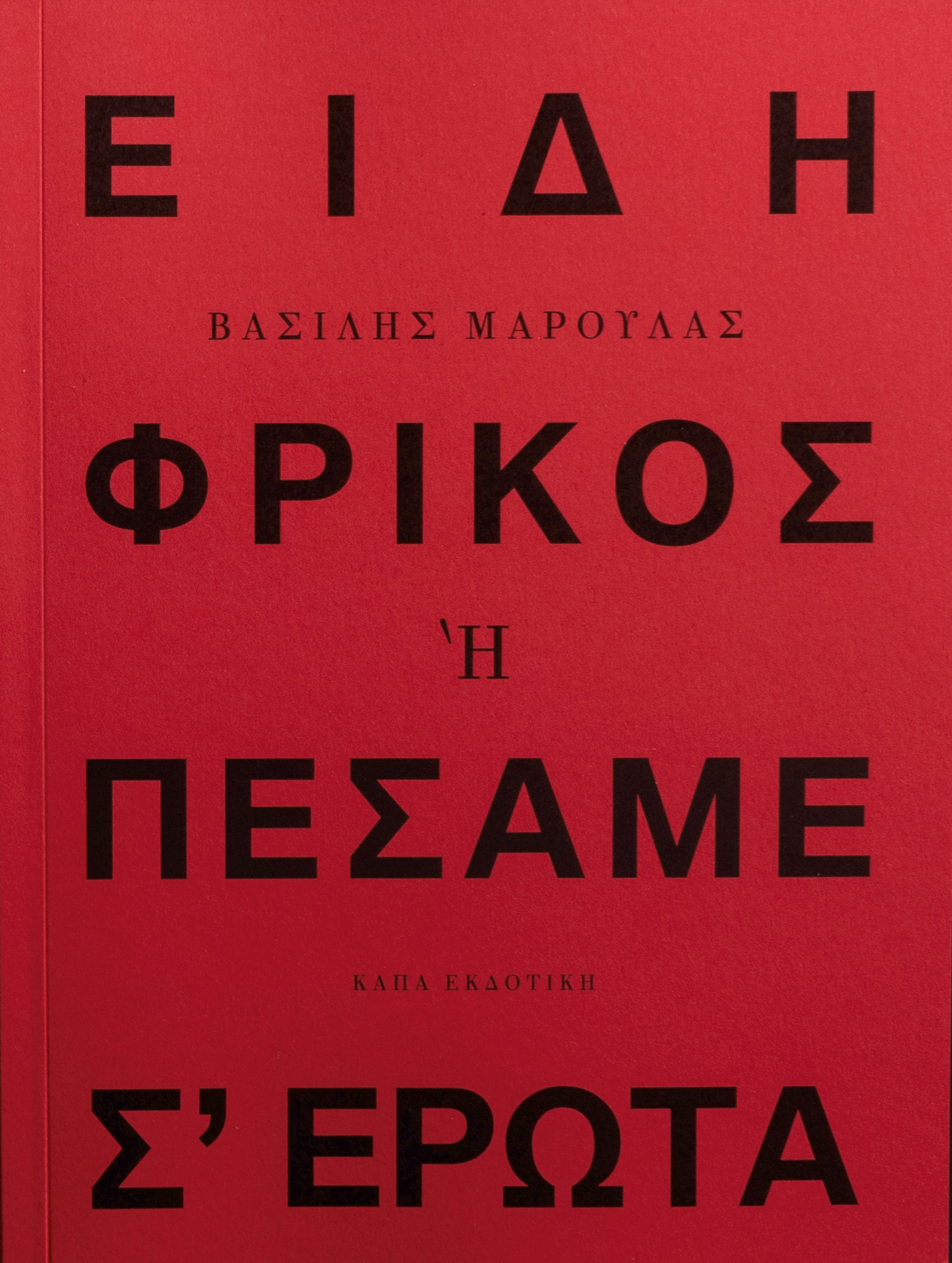 ΕΙΔΗ ΦΡΙΚΟΣ Η ΠΕΣΑΜΕ Σ' ΕΡΩΤΑ