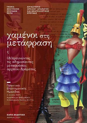 ΧΑΜΕΝΟΙ ΣΤΗ ΜΕΤΑΦΡΑΣΗ Η (ΔΙ)ΕΡΕΥΝΩΝΤΑΣ ΤΙΣ ΑΔΗΜΟΣΙΕΥΤΕΣ ΜΕΤΑΦΡΑΣΕΙΣ ΑΡΧΑΙΟΥ ΔΡΑΜΑΤΟΣ ΠΡΑΚΤΙΚΑ ΕΠΙΣΤΗΜΟΝΙΚΗΣ ΗΜΕΡΙΔΑΣ, 3 ΙΟΥΝΙΟΥ 2024, ΑΜΦΙΘΕΑΤΡΟ ΒΙΒΛ