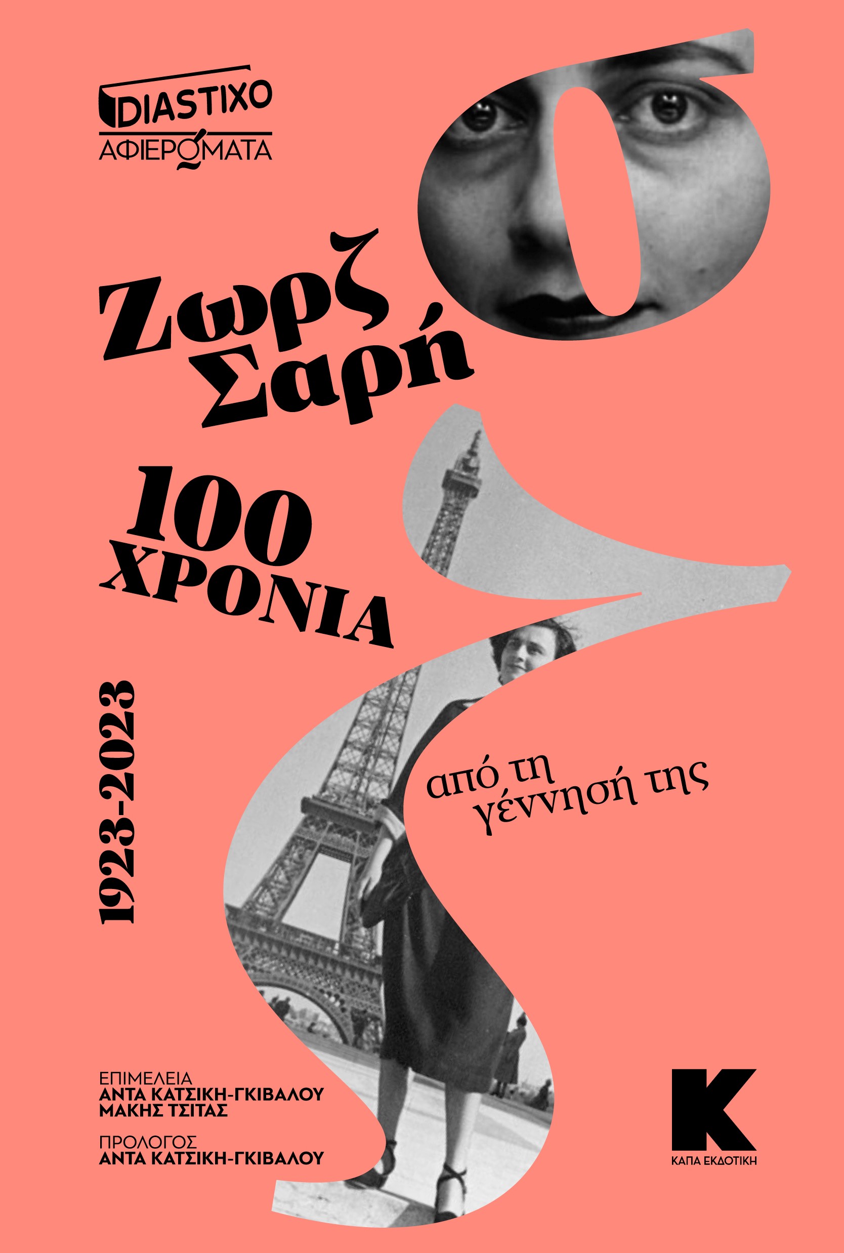 ΑΦΙΕΡΩΜΑ ΣΤΗ ΖΩΡΖ ΣΑΡΗ: 100 ΧΡΟΝΙΑ ΑΠΟ ΤΗ ΓΕΝΝΗΣΗ ΤΗΣ 1923-2023