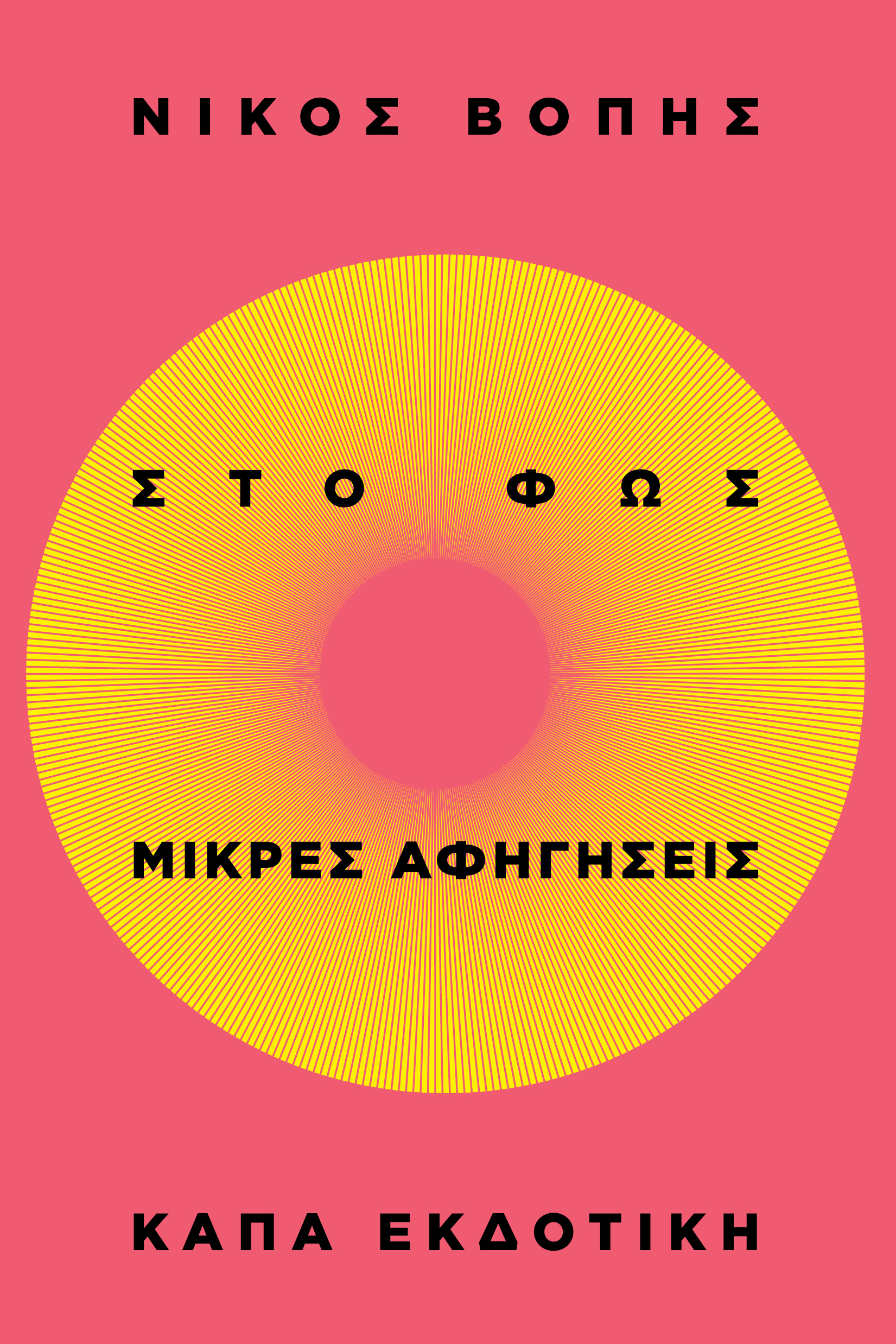 ΣΤΟ ΦΩΣ - ΜΙΚΡΕΣ ΑΦΗΓΗΣΕΙΣ