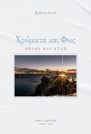 ΧΡΩΜΑΤΑ ΚΑΙ ΦΩΣ - ΛΟΓΟΣ ΚΑΙ ΨΥΧΗ