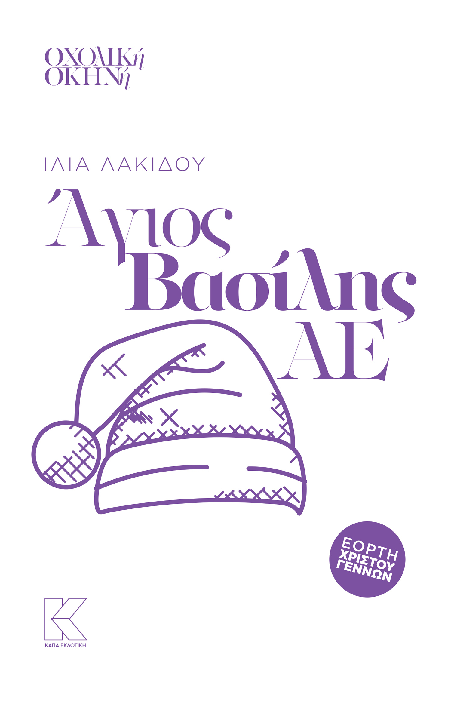 ΑΓΙΟΣ ΒΑΣΙΛΗΣ ΑΕ