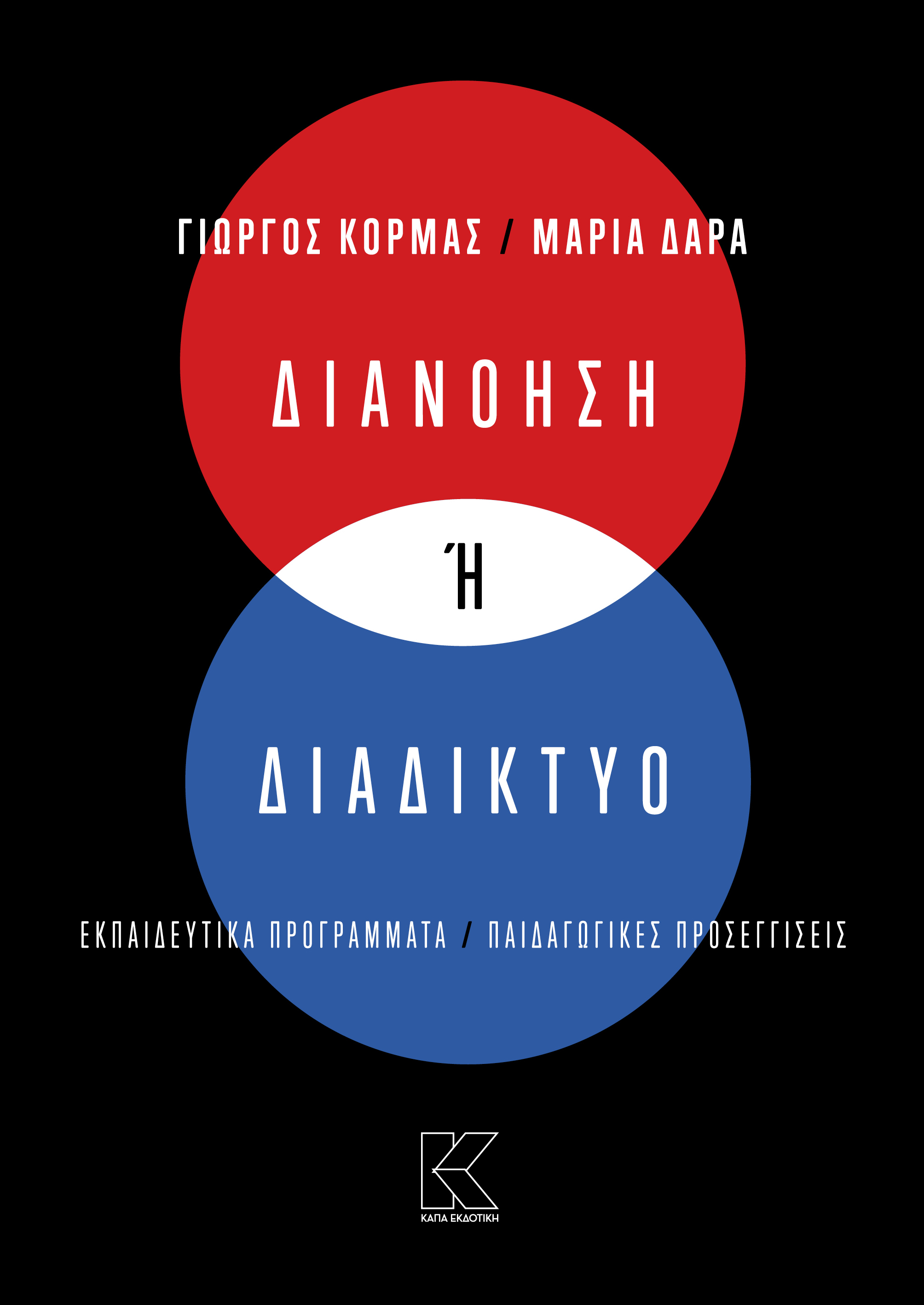 ΔΙΑΝΟΗΣΗ Η ΔΙΑΔΙΚΤΥΟ ΕΚΠΑΙΔΕΥΤΙΚΑ ΠΡΟΓΡΑΜΜΑΤΑ / ΠΑΙΔΑΓΩΓΙΚΕΣ ΠΡΟΣΕΓΓΙΣΕΙΣ
