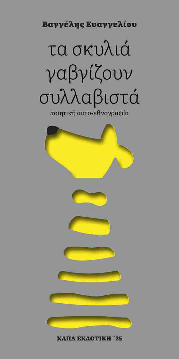 ΤΑ ΣΚΥΛΙΑ ΓΑΒΓΙΖΟΥΝ ΣΥΛΛΑΒΙΣΤΑ