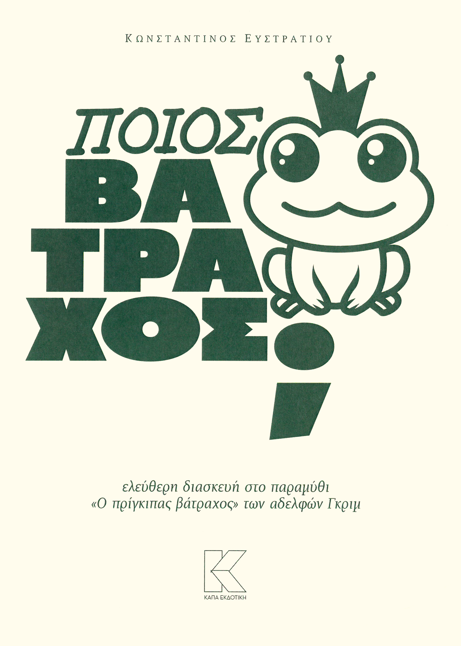 ΠΟΙΟΣ ΒΑΤΡΑΧΟΣ; ΕΛΕΥΘΕΡΗ ΔΙΑΣΚΕΥΗ ΣΤΟ ΠΑΡΑΜΥΘΙ "Ο ΠΡΙΓΚΙΠΑΣ ΒΑΤΡΑΧΟΣ" ΤΩΝ ΑΔΕΛΦΩΝ ΓΚΡΙΜ