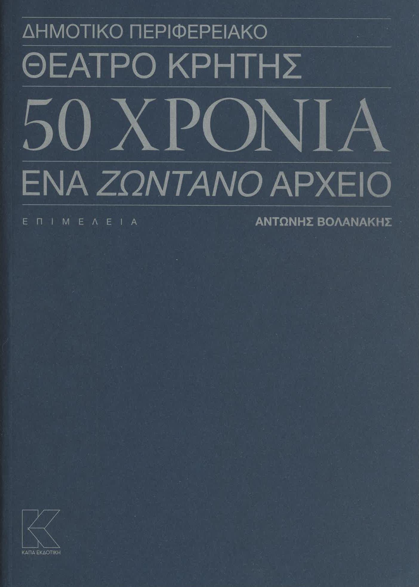 ΔΗΜΟΤΙΚΌ ΠΕΡΙΦΕΡΕΙΑΚΌ ΘΈΑΤΡΟ ΚΡΉΤΗΣ - 50 ΧΡΌΝΙΑ : ΈΝΑ ΖΩΝΤΑΝΌ ΑΡΧΕΊΟ