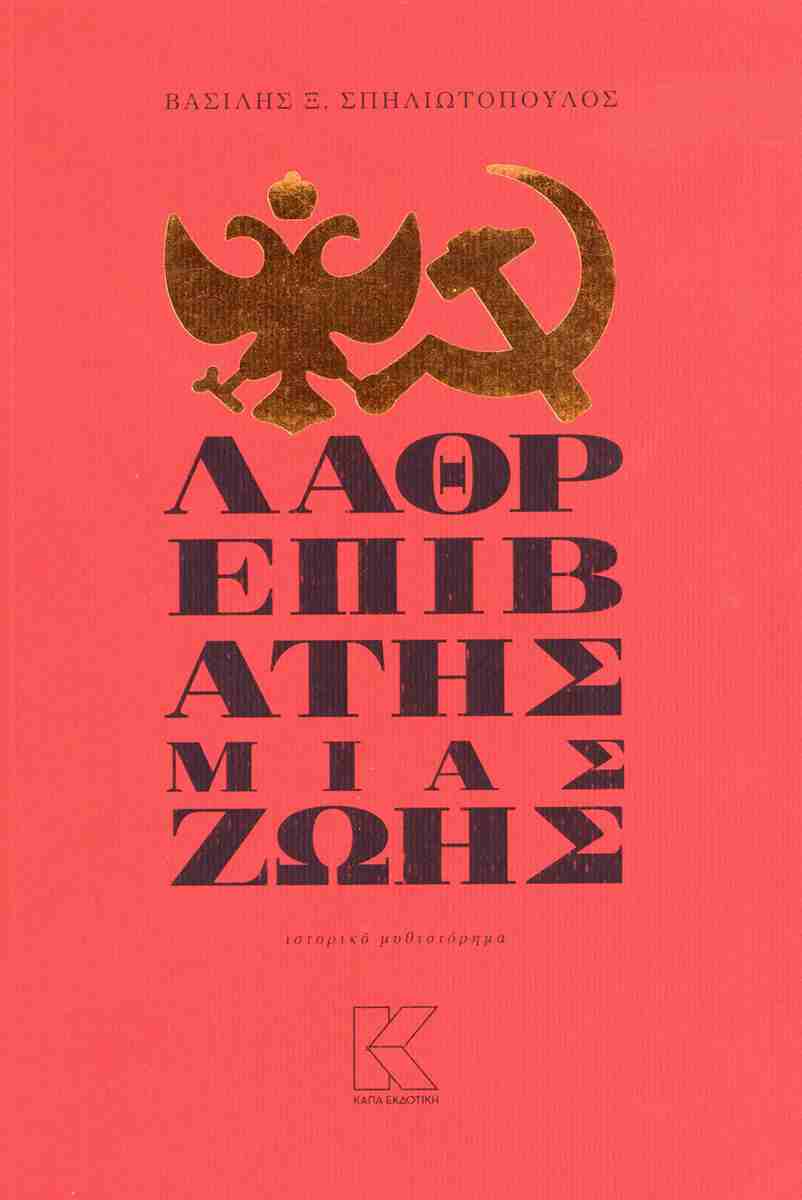 Ο ΛΑΘΡΕΠΙΒΑΤΗΣ ΜΙΑΣ ΖΩΗΣ