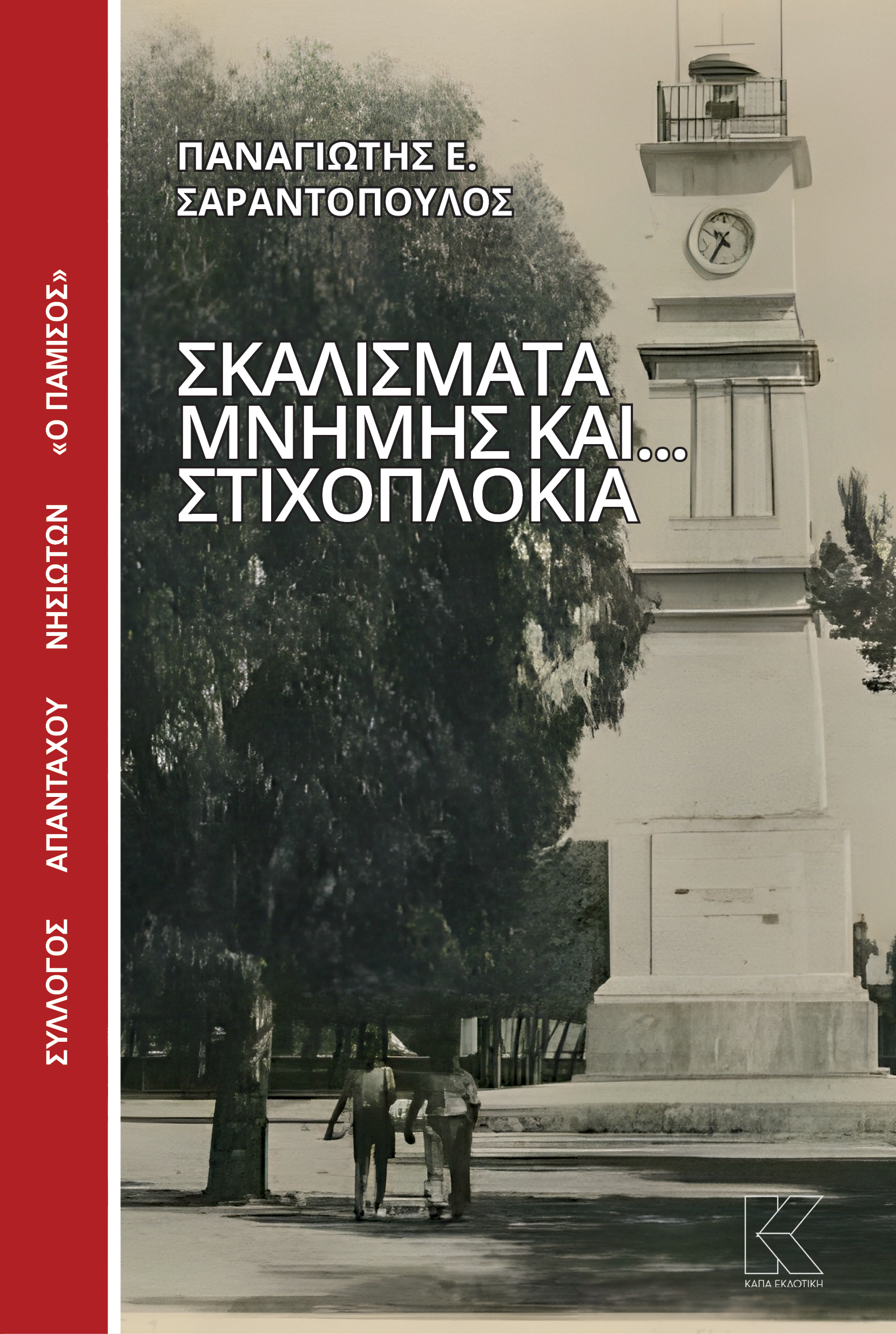 ΣΚΑΛΙΣΜΑΤΑ ΜΝΗΜΗΣ ΚΑΙ... ΣΤΙΧΟΠΛΟΚΙΑ