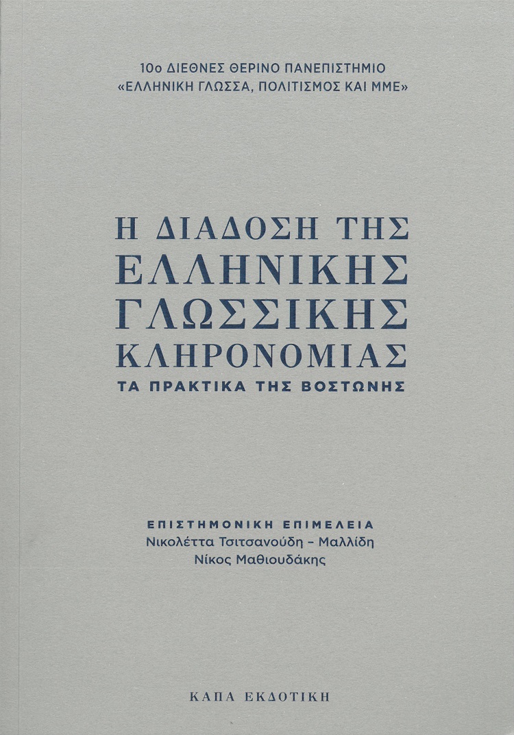 Η ΔΙΑΔΟΣΗ ΤΗΣ ΕΛΛΗΝΙΚΗΣ ΓΛΩΣΣΙΚΗΣ ΚΛΗΡΟΝΟΜΙΑΣ ΤΑ ΠΡΑΚΤΙΚΑ ΤΗΣ ΒΟΣΤΩΝΗΣ