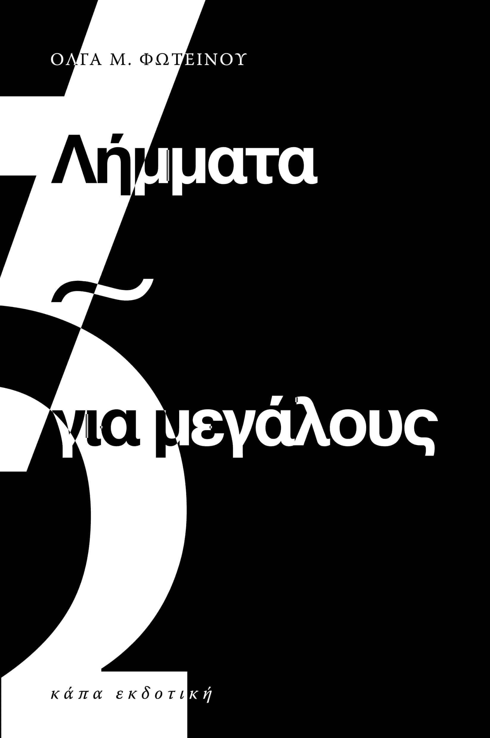 ΛΗΜΜΑΤΑ ΓΙΑ ΜΕΓΑΛΟΥΣ