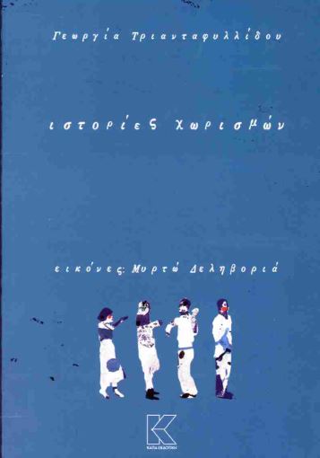 ΙΣΤΟΡΙΕΣ ΧΩΡΙΣΜΩΝ