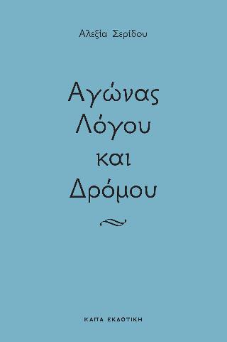 ΑΓΩΝΑΣ ΛΟΓΟΥ ΚΑΙ ΔΡΟΜΟΥ